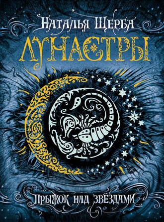 Обложка книги «Прыжок над звёздами»