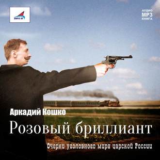 Обложка книги «Розовый бриллиант»