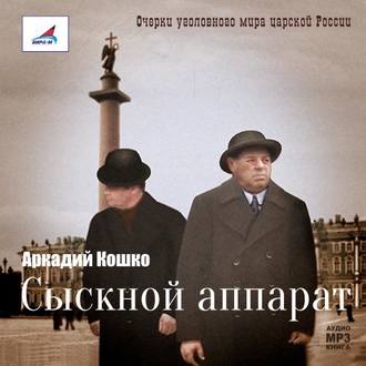 Обложка книги «Сыскной аппарат»