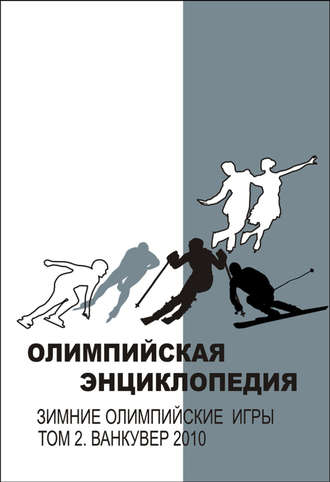 Обложка книги «Олимпийская энциклопедия. Зимние Олимпийские игры. Том 2. Ванкувер 2010»