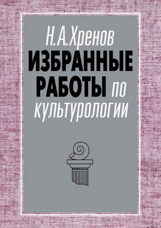 Обложка книги «Избранные работы по культурологии»