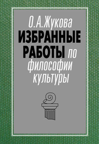 О. А. Жукова. Избранные работы по философии культуры