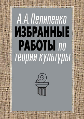 Обложка книги «Избранные работы по теории культуры»