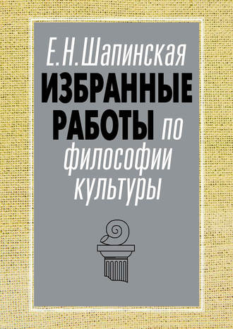 Е. Н. Шапинская. Избранные работы по философии культуры