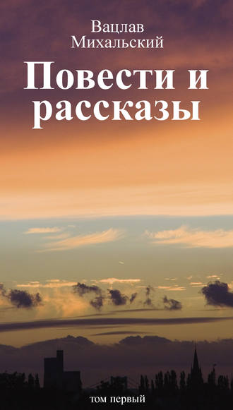 Вацлав Вацлавович Михальский. Собрание сочинений в десяти томах. Том первый. Повести и рассказы