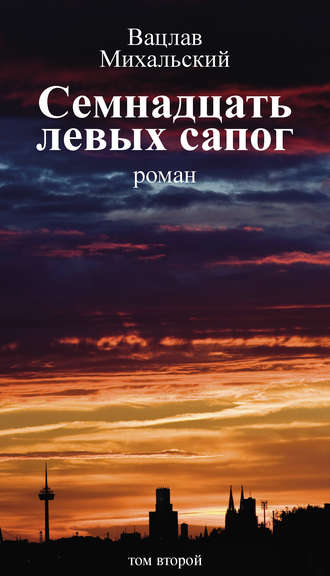 Обложка книги «Собрание сочинений в десяти томах. Том второй. Семнадцать левых сапог»