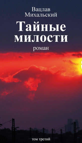 Обложка книги «Собрание сочинений в десяти томах. Том третий. Тайные милости»