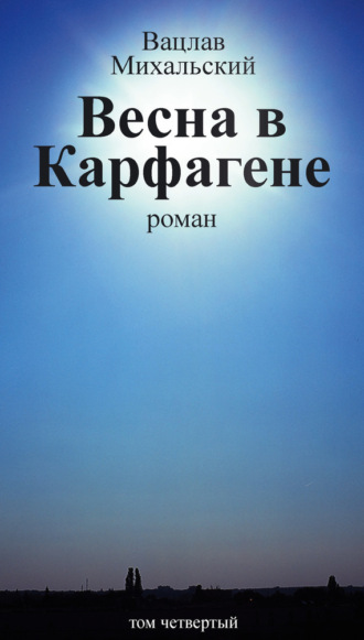 Обложка книги «Собрание сочинений в десяти томах. Том четвертый. Весна в Карфагене»