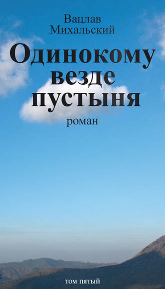 Обложка книги «Собрание сочинений в десяти томах. Том пятый. Одинокому везде пустыня»