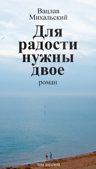 Обложка книги «Собрание сочинений в десяти томах. Том шестой. Для радости нужны двое»