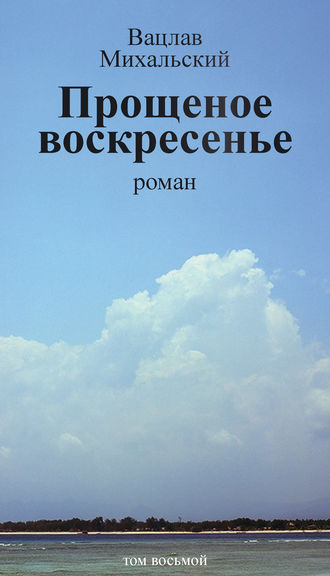 Обложка книги «Собрание сочинений в десяти томах. Том восьмой. Прощеное воскресенье»