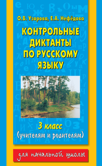 Обложка книги «Контрольные диктанты по русскому языку. 3 класс (учителям и родителям)»