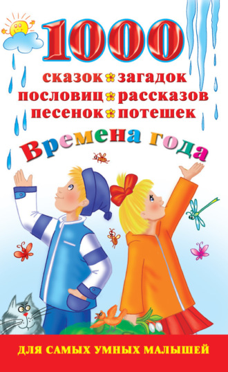 Обложка книги «1000 сказок, загадок, пословиц, рассказов, песенок, потешек. Времена года»
