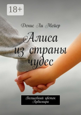 Обложка книги «Алиса из страны чудес. Волшебный цветок Ардамира»