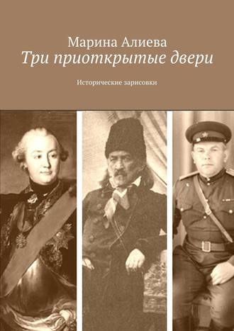 Марина Владимировна Алиева. Три приоткрытые двери. Исторические зарисовки