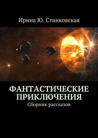 Обложка книги «Фантастические приключения. Сборник рассказов»
