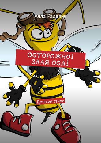 Обложка книги «Осторожно! Злая оса! Детские стихи»
