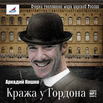 Обложка книги «Кража у Гордона»