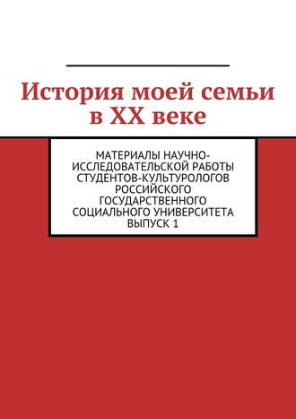 Обложка книги «История моей семьи в XX веке»