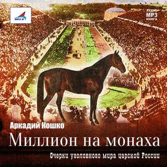 Обложка книги «Миллион на монаха»