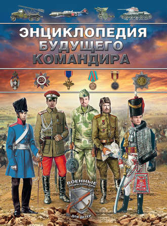 Обложка книги «Энциклопедия будущего командира»