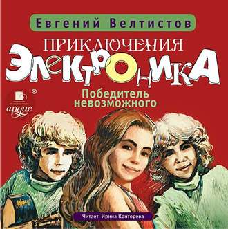 Обложка книги «Победитель невозможного»