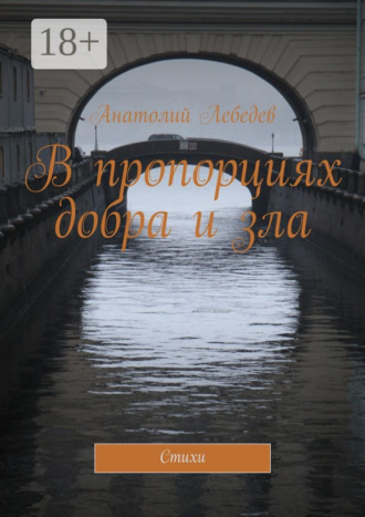 Обложка книги «В пропорциях добра и зла. Стихи»