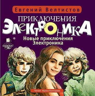 Обложка книги «Новые приключения Электроника»