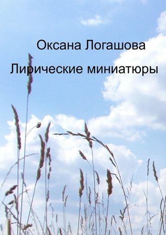 Оксана Логашова. Лирические миниатюры