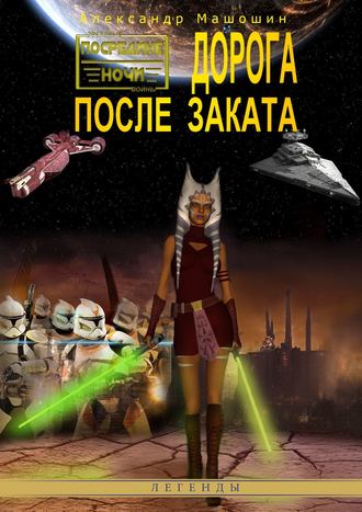 Обложка книги «Дорога после заката»