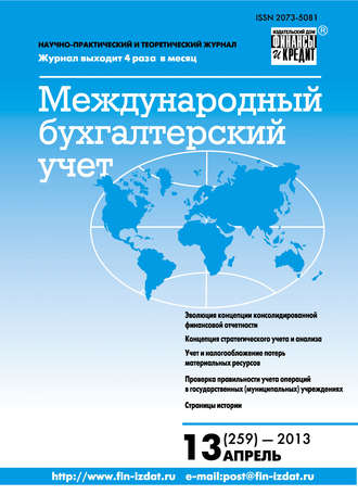 Обложка книги «Международный бухгалтерский учет № 13 (259) 2013»