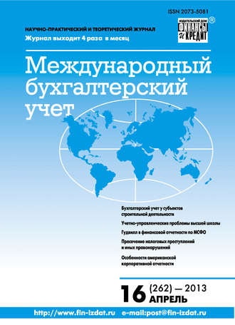 Обложка книги «Международный бухгалтерский учет № 16 (262) 2013»