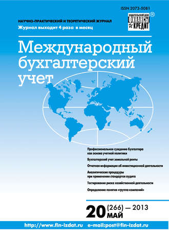 Обложка книги «Международный бухгалтерский учет № 20 (266) 2013»
