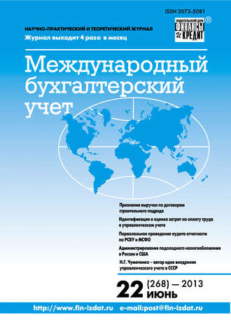 Обложка книги «Международный бухгалтерский учет № 22 (268) 2013»