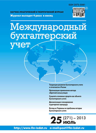 Обложка книги «Международный бухгалтерский учет № 25 (271) 2013»