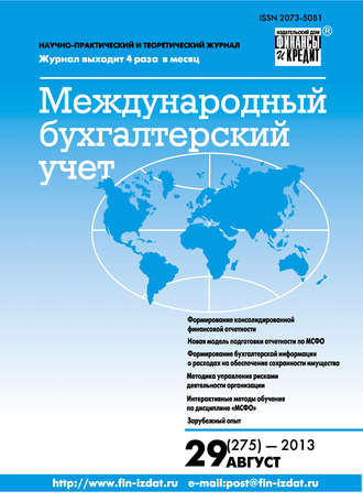 Обложка книги «Международный бухгалтерский учет № 29 (275) 2013»