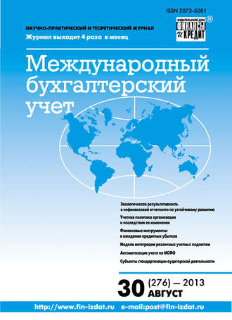 Обложка книги «Международный бухгалтерский учет № 30 (276) 2013»