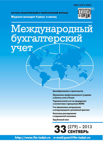 Обложка книги «Международный бухгалтерский учет № 33 (279) 2013»