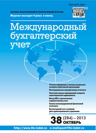 Обложка книги «Международный бухгалтерский учет № 38 (284) 2013»