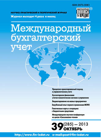 Обложка книги «Международный бухгалтерский учет № 39 (285) 2013»