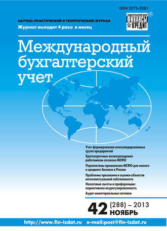 Обложка книги «Международный бухгалтерский учет № 42 (288) 2013»