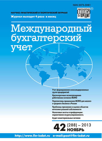 Группа авторов. Международный бухгалтерский учет № 42 (288) 2013