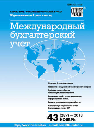 Обложка книги «Международный бухгалтерский учет № 43 (289) 2013»