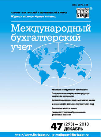 Обложка книги «Международный бухгалтерский учет № 47 (293) 2013»