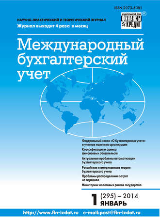 Обложка книги «Международный бухгалтерский учет № 1 (295) 2014»
