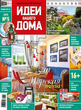 Обложка книги «Идеи Вашего Дома №05/2015»