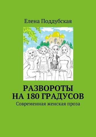 Обложка книги «Развороты на 180 градусов. Современная женская проза»