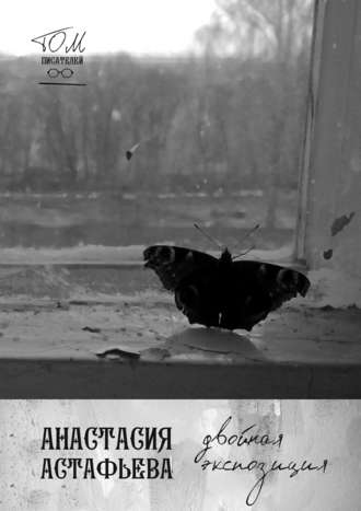 Обложка книги «Двойная экспозиция»