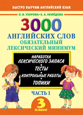 Обложка книги «3000 английских слов. Обязательный лексический минимум. 3 класс. Часть I»