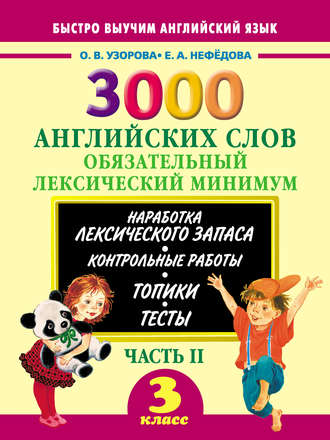 Обложка книги «3000 английских слов. Обязательный лексический минимум. 3 класс. Часть II»